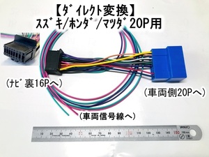 カロッツェリア ナビ用16P　スズキ/ホンダ/マツダ20P用 電源ダイレクト AVIC-ZH9900 AVIC-ZH9000　AVIC-MRZ09　AVIC-MRZ80 AVIC-ZH09CS