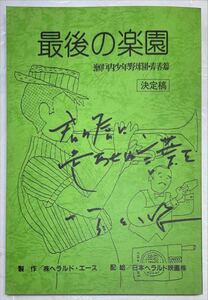 映画台本「瀬戸内野球少年団・青春篇 最後の楽園」製作者 阿久悠、監督 三浦晴彦 サイン入り