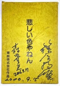  movie script [ sad color ...] direction Morita . light, direction assistant . Tetsuo male autographed 