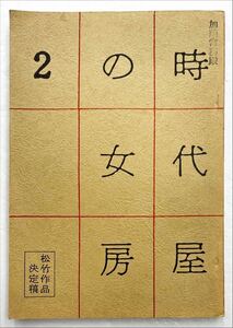 映画台本「時代屋の女房2」出演者 名取裕子サイン入り