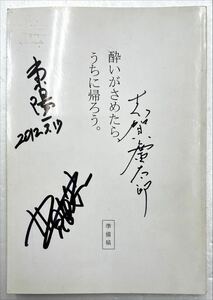 映画台本「酔いがさめたら、うちに帰ろう。」監督 東陽一サイン入り、出演者 志賀廣太郎、北見敏之 サイン入り