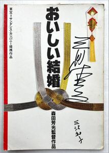 映画台本「おいしい結婚」出演者 三田佳子サイン入り
