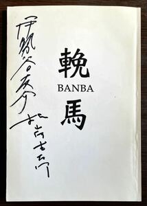 映画台本「輓馬」出演者 伊勢谷友介サイン、監督 根岸吉太郎 サイン入り