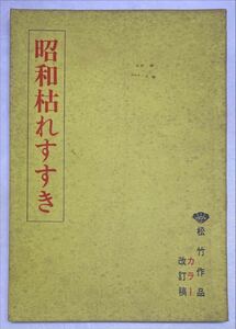映画台本「昭和枯れすすき」脚本 新藤兼人、撮影 川又昴サイン入り
