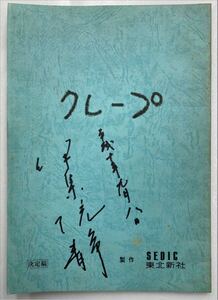 映画台本「クレープ」原作者 伊集院静サイン入り