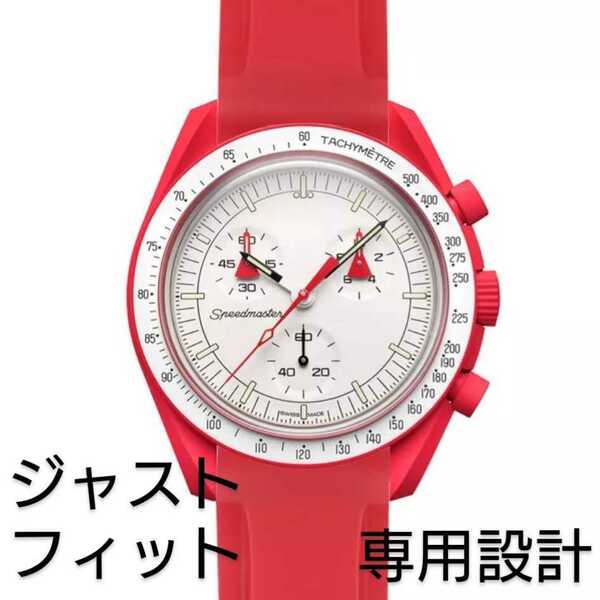 OMEGA×Swatch オメガ×スウォッチ　専用設計ラバーベルト　バネ棒　工具付　レッド　新品!　送料無料!