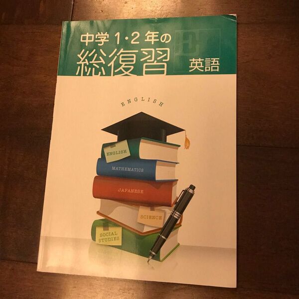 中学1・2年の総復習 英語 問題集