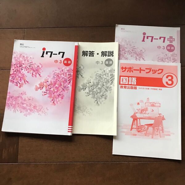 iワーク 中3 国語 iワークプラス サポートブック 高校入試 問題集 中3