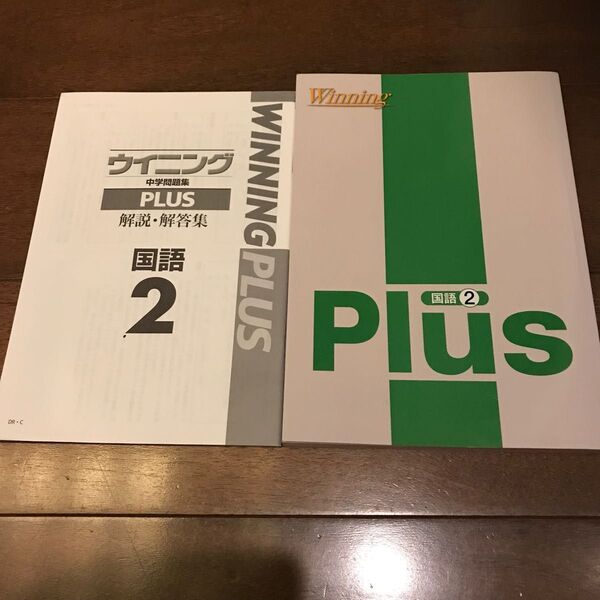 Winning Plus 国語 2 高校入試 問題集 中2 中学2年 ウイニング