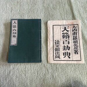 フ35 明治　古書　天籟百劫典　大内甫羅檀先生著　俳句研究家放出　詳細不明　古文書 美品