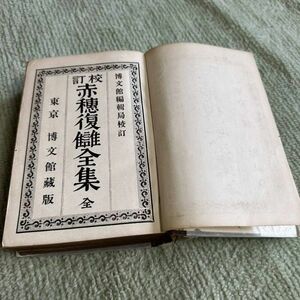 フ36 赤穗復讎全集 東京 博文 館藏版 明治?、古書　詳細不明