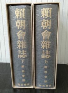 り７０　古本　「頼朝会雑誌　上下巻」　昭和５年～１２年/昭和５４年復刻発行　歴史　日本史