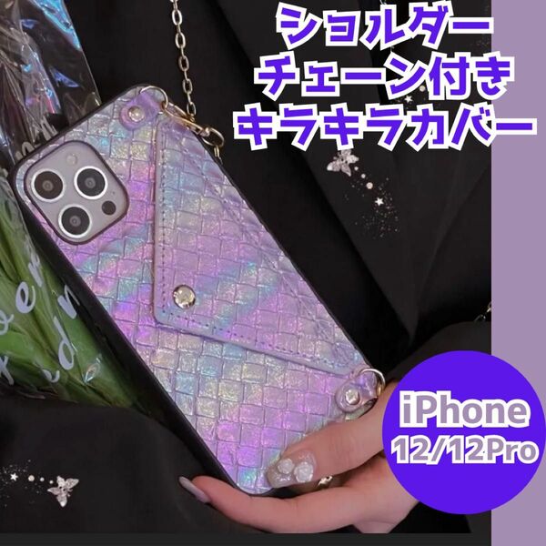 スマホケース　iPhone 12 Rro ケース　カバー　ショルダー　チェーン　キラキラ　ショルダーケース　パープル　紫