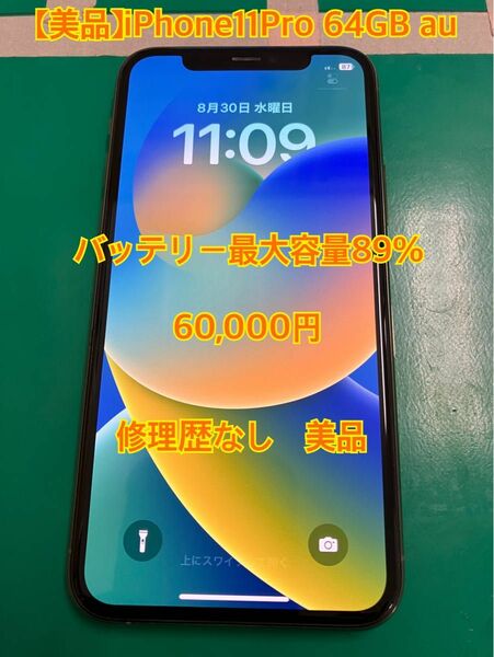 【美品】iPhone11Pro 64GB au SIMロック解除済 バッテリー最大容量89%