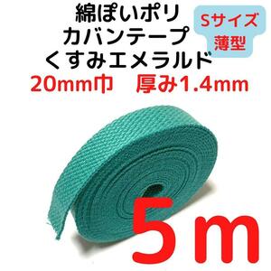 カバンテープ20mm（S）くすみエメラルド5M綿ぽいポリ【KTS20KE5】