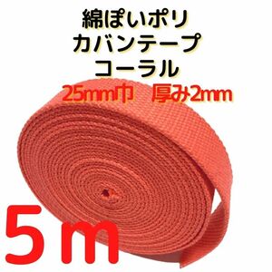 カバンテープ25mmコーラル5M綿ぽいアクリルテープ風【KT25CP5】