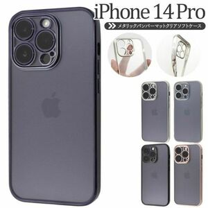 iPhone 14 Pro用メタルリックバンパーメタルリックバンパーマットクリアソフトケース