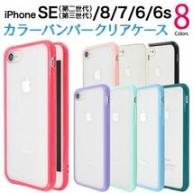 iPhone 6/6s/7/8/SE(第2世代・第3世代)ケースカラーバンパークリアケース_画像1