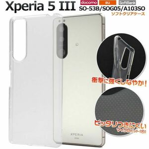 ソフトクリアケース　Xperia 5 III SO-53B/SOG05/A103SOケース