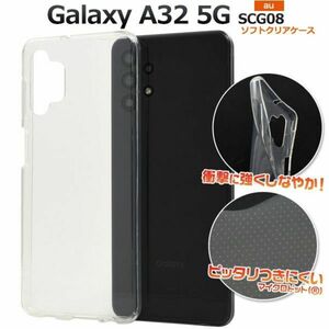 ソフトクリアケース　Galaxy A32 5G SCG08(au)ケース