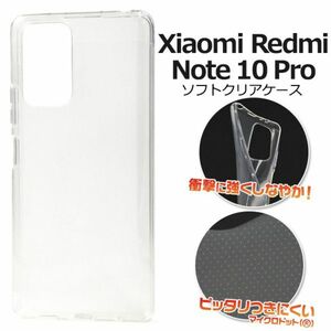 ソフトクリアケース　Xiaomi Redmi Note 10 Proケース
