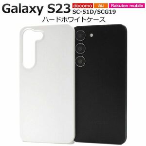 ケースGalaxy S23 SC-51D/SCG19用ハードホワイトシンプル