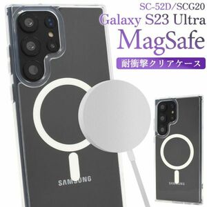 ケース Galaxy S23 Ultra SC-52D/SCG20 耐衝撃クリアケースギャラクシー s23 ウルトラ ケース マグセーフ