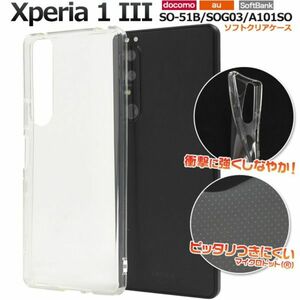 ソフトクリアケースXperia 1 III SO-51B/SOG03/A101SOソフト