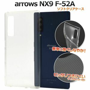 ソフトクリアケース arrows NX9 F-52A用 ソフトクリアケース