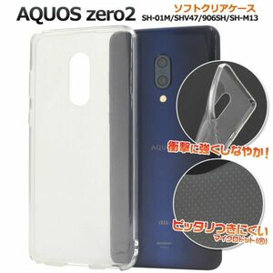 ソフトケース　AQUOS zero2 SH-01M/SHV47/906SH/SH-M13