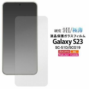 ガラスフィルム Galaxy S23 SC-51D/SCG19用