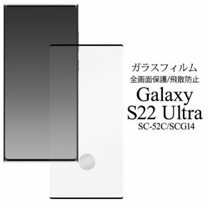 Galaxy S22 Ultra SC-52C/SCG14液晶保護ガラスフィルムクリーナーシートつき
