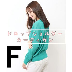 ◆特価セール品◆UV加工 ドロップショルダーカーディガン グリーン