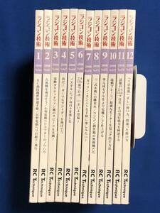 TA4555T326s　ラジコン技術　2008年1月～12月　12冊セット / 電波実験社