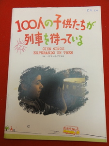 04998『１００人の子供たちが列車を待っている』パンフ　イグナシオ・アグエロ　ベアトリス・コンザーレス