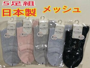 激安 日本製 5足組 レディース ソックス 靴下 メッシュ ほんのきもち