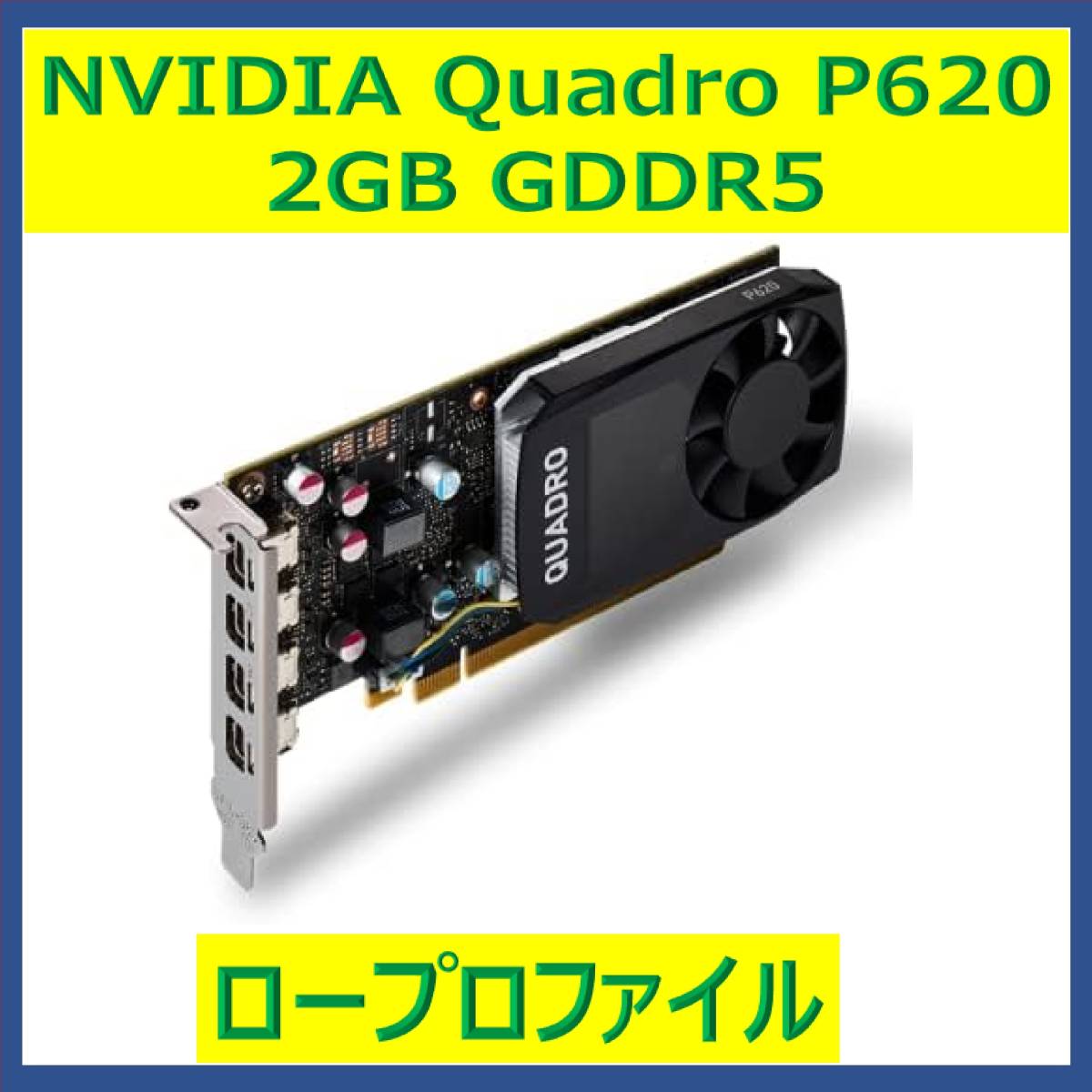 ☆動作良好品☆NVIDIA Quadro P620 2GB GDDR5 | JChere Yahoo Auction