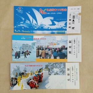JR北海道　記念入場券 3大祭り