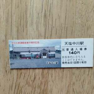 JR北海道 天塩中川駅　普通入場券