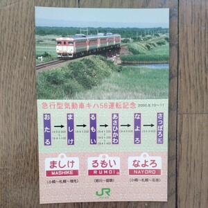 JR北海道 急行型気道式キハ56運転記念ハガキ