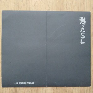 JR北海道 深川駅　甦ったSL　オレンジカード4枚セット(見本品)