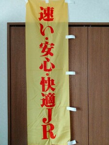 JR北海道のぼり旗・