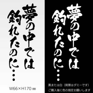 釣りステッカー 「夢の中では釣れたのに 縦Ver.」