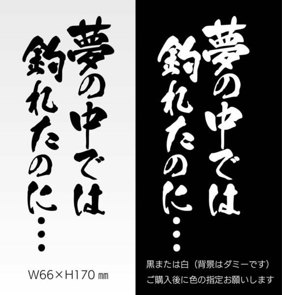 釣りステッカー 「夢の中では釣れたのに 縦Ver.」