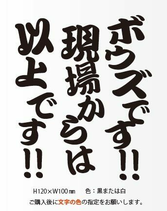 釣りステッカー 「ボウズです！現場からは以上です！」