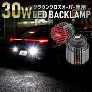 クラウンクロスオーバー 専用 30W バックランプ LED 2個1セット ホワイト 6400K 車検対応 CROWN CROSSOVER トヨタ TOYOTA