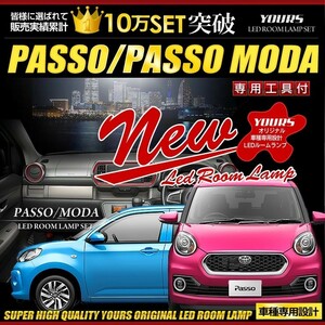 パッソ パッソ モーダ MODA M700 M710 LED ルームランプ セット PASSO 新型 専用設計