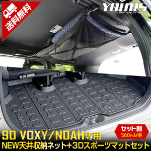  Toyota 90 series Voxy Noah exclusive use NEW ceiling storage net 3D sport mat 2 point set sleeping area in the vehicle interior 90 VOXY 90 NOAH