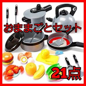 ♪24時間以内発送♪おままごとセット21点　野菜　調理器具　室内あそび