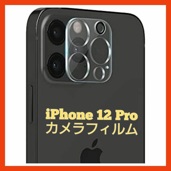 ☆24時間以内発送☆iPhone12Proカメラフィルム　レンズ保護　　6.1インチ